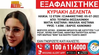 Συναγερμός για την εξαφάνιση 12χρονης από τη Θεσσαλονίκη
