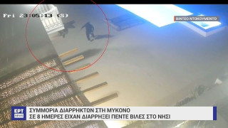 Καρέ-καρέ η δράση συμμορίας διαρρηκτών που «ξάφριζε» βίλες στη Μύκονο