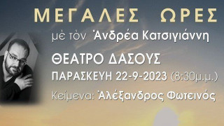 «Μεγάλες ώρες» με τον Ανδρέα Κατσιγιάννη στο Θέατρο Δάσους (22/9)