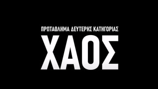 Το «ΧΑΟΣ» της Superleague 2, η αναλγησία των θεσμικών παραγόντων και η προσπάθεια για ευαισθητοποίηση