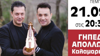 Η Καλαμαριά τιμά τον Χάρρυ Κλυνν με τη  συναυλία των αδερφών Τσαχουρίδη στο γήπεδο του Απόλλωνα