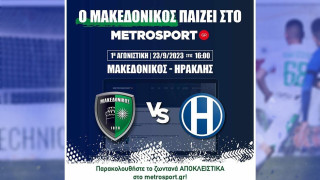 Το ντέρμπι Μακεδονικός-Ηρακλής αποκλειστικά στο metrosport.gr
