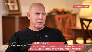 Νίκος Γκάλης: «Προέρχομαι από φτωχή οικογένεια - Η μητέρα μου έκλαιγε γιατί ερχόμουν με αίματα σπίτι από το μποξ»