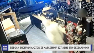 Θεσσαλονίκη-Βίντεο ντοκουμέντο: Ληστές με πιστόλι σε καφέ-Τους απώθησε η υπάλληλος!