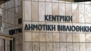 Παρατείνονται οι εργασίες στην Κεντρική Δημοτική Βιβλιοθήκη Θεσσαλονίκης