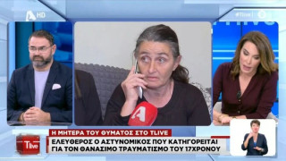 Ξεσπά η μητέρα του 17χρονου: «Δεν θέλω να ζει ο αστυνομικός, γιατί μου σκότωσε το παιδί;»