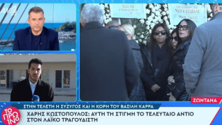 Τελευταίο αντίο στον Χάρη Κωστόπουλο