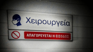 Τα απογευματινά χειρουργεία και η ανησυχία για «μαύρα» χρήματα στο ΕΣΥ