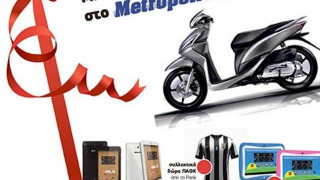 Μήνας  σούπερ  δώρων  στο  Μetropolis   95.5   !!!