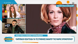 Μαίρη Χρονοπούλου: Έκτακτη εισαγγελική παρέμβαση για τον θάνατο της (vid)