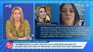 Μαρία Καρυστιανού: «Το ότι σας μιλάω, δε σημαίνει ότι ζω, εκείνη τη μέρα άλλαξαν όλα»