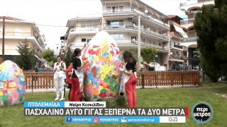 Πτολεμαΐδα: Πασχαλινό αυγό γίγας ξεπερνά τα 2 μέτρα!