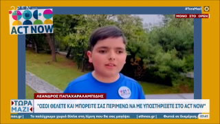 ACT NOW-Ποια είναι η νέα δράση του μικρού Λέανδρου: «Σας περιμένω να με υποστηρίξετε»