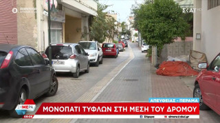 Έφτιαξαν μονοπάτι τυφλών στη μέση του δρόμου! (vid)