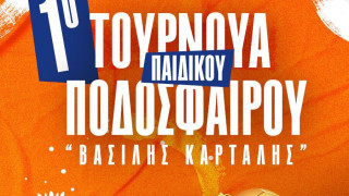 Δήμος Πυλαίας: Το 1ο Τουρνουά παιδικού ποδοσφαίρου «Βασίλης Καρτάλης»