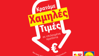 Η Lidl Ελλάς συνεχίζει την πρωτοβουλία «Μόνιμη Μείωση Τιμής» σε πάνω από 80 προϊόντα βασικής ανάγκης