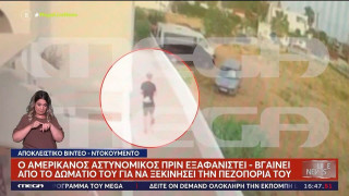 Aμοργός: Βίντεο ντοκουμέντο με τον Αμερικανό αστυνομικό που αγνοείται-Η έκκληση της συντρόφου του