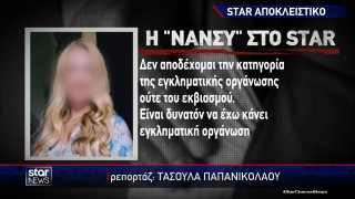 Κύκλωμα εκβιαστών: Η πρώτη δήλωση της Νάνσυς μέσα από τις φυλακές