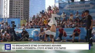 Για πρώτη φορά ο δημοφιλής χορός Breakdance στους Ολυμπιακούς Αγώνες στο Παρίσι