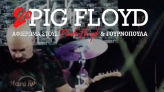 Κλημέντι: Viral ξανά το φεστιβάλ Pig Floyd με την κριτσανιστή γουρουνοπούλα