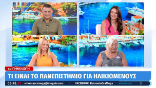 Τι είναι το πανεπιστήμιο για την τρίτη ηλικία; (vid)
