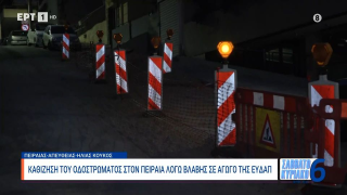 Πειραιάς: Καθίζηση του οδοστρώματος λόγω βλάβης αγωγού της ΕΥΔΑΠ