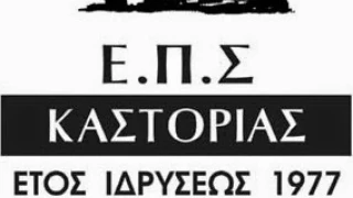ΕΠΣ Καστοριάς: Η προκήρυξη των πρωταθλημάτων της σεζόν 2024-25