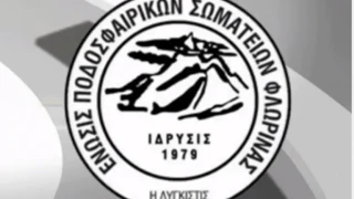 ΕΠΣ Φλώρινας: Οι διαιτητές των αγώνων Κυπέλλου