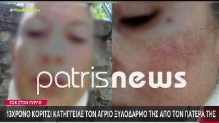 Πύργος: Θύμα συστηματικών ξυλοδαρμών και απειλών από τον πατέρα της 13χρονη