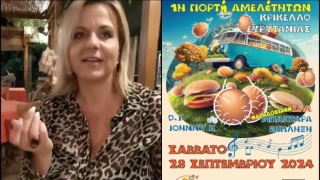 1η Γιορτή Αμελέτητων στο Κρίκελλο Ευρυτανίας: «Ελάτε να σας κεράσουμε τα @ρΧ!δ!@ μας» (vid)