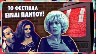 Φεστιβάλ ΚΝΕ: Το επικό σποτ με τις... Πέγκυ Καρά, Ντένη Μαρκορά και Νινέτα (vid)