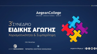 3ο Συνέδριο Ειδικής Αγωγής: Χαρισματικότητα & Συμπερίληψη
