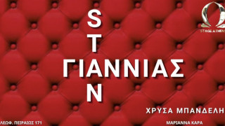 Συνεργασία-έκπληξη στο Ω Stage Athens
