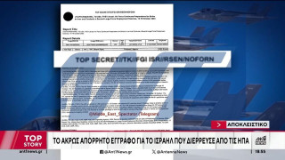 Ισραήλ: Τι αναφέρει το απόρρητο έγγραφο για το χτύπημα στο Ιράν και πώς διέρρευσε