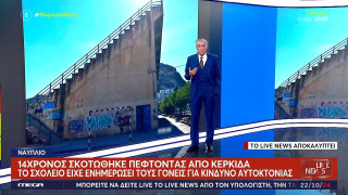 Τραγωδία στο Ναύπλιο-Αποκάλυψη: Ο 14χρονος είχε τάσεις αυτοκτονίας