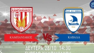 Οι ενδεκάδες του αγώνα Καμπανιακός-Καβάλα
