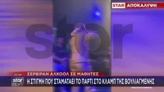 Βουλιαγμένη: Η στιγμή που ο τράπερ σταματά το πάρτι βλέποντας ότι καταρρέουν οι μαθητές