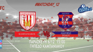 Χωρίς Σαρβανίδη ο Καμπανιακός - Στις 15.00 με Διαγόρα