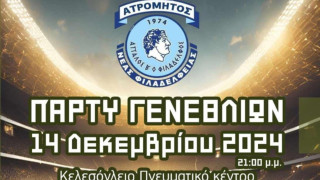 Ατρόμητος Φιλαδέλφειας: Εκδήλωση για τα 50 χρόνια από την ίδρυση του