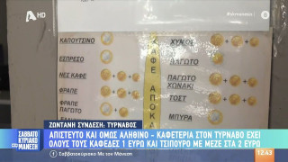 Καφετέρια στον Τύρναβο το τερμάτισε: Όλοι οι καφέδες 1 ευρώ και το τσίπουρο με μεζέ 2 ευρώ