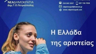 Σε     αφίσα     της    Νέας Δημοκρατίας η Άννα Κορακάκη