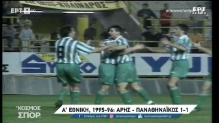 VIDEO: Όταν ο Ουζουνίδης σκόραρε κόντρα στον Άρη με τη φανέλα του Παναθηναϊκού