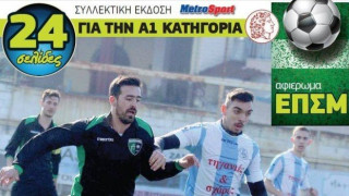 Σούπερ αφιέρωμα στη σημερινή «Metrosport» για την Α1 ΕΠΣΜ!