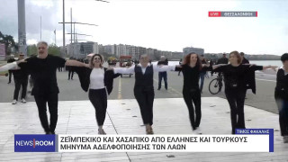 Θεσσαλονίκη: Έλληνες και Τούρκοι χόρεψαν μαζί στην παραλία! (vid)