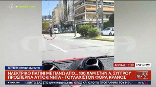 Πατίνι κινείται με 120 χλμ./ώρα στη Λεωφόρο Συγγρού