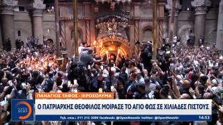 Πανάγιος Τάφος: Η τελετή αφής του Αγίου Φωτός στα Ιεροσόλυμα