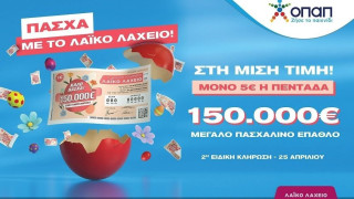 Πασχαλινό έπαθλο 150.000 ευρώ από το Λαϊκό Λαχείο – Στη μισή τιμή οι λαχνοί για την ειδική κλήρωση