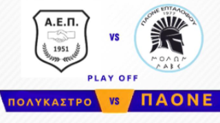 Τα νέα δεδομένα για την υπόθεση ΑΕ Πολυκάστρου-ΠΑΟΝΕ Επταλόφου