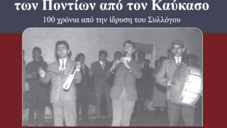 Δήμος Καλαμαριάς: Σήμερα (30/4) τιμάται η μουσική Ταυτότητα των Ελλήνων του Καρς