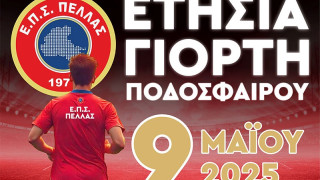 ΕΠΣ Πέλλας: Λαμπερή εκδήλωση την Παρασκευή, παρουσία Γκαγκάτση και τεσσάρων πρώην διεθνών
